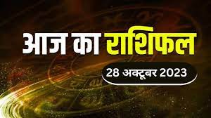 Aaj Ka Rashifal 28 October 2023:आज इन राशियों को होगा धनलाभ,जानिए आज का राशिफल