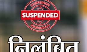 पटवारी पर गिरी गाज हुई निलंबित विभागीय जांच जारी