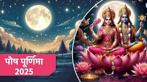 पौष पूर्णिमा आज, यहां जानें पूजा विधि, मंत्र, स्नान-दान का महत्व