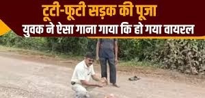 Khairagarh News: टूटी-फूटी सड़क की पूजा, युवक ने खैरागढ़ में किया अनोखा प्रदर्शन