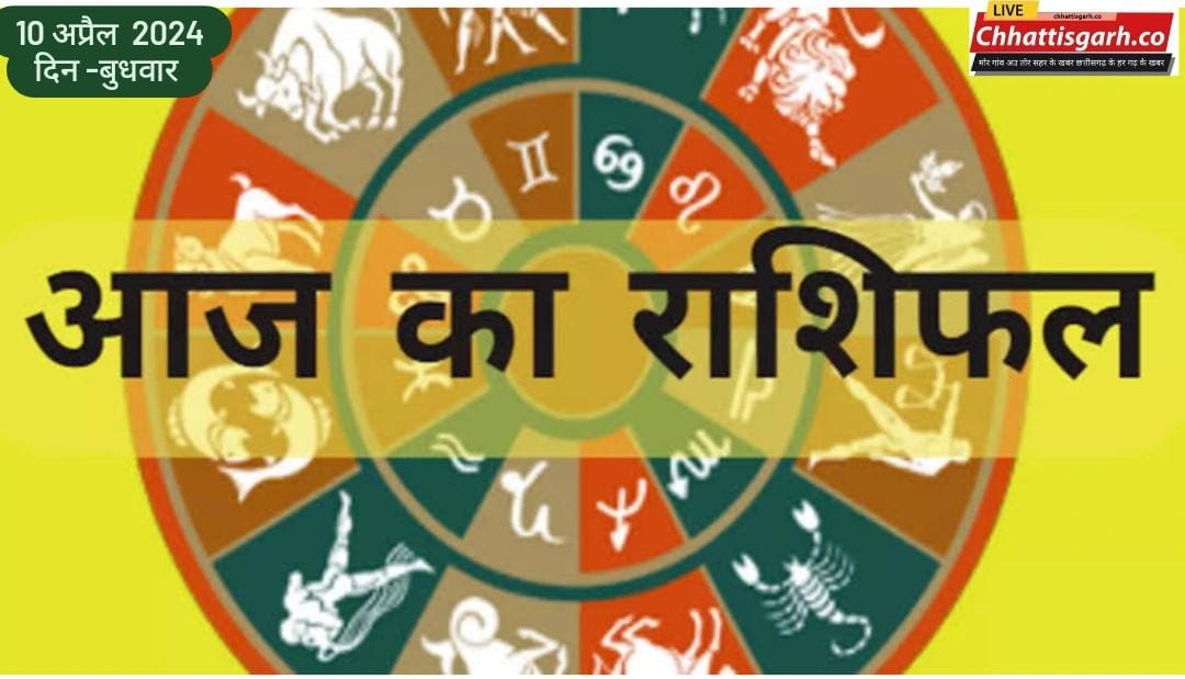 Aaj Ka Rashifal 10 April 2024: मेष से मीन तक, जानिए कैसा रहेगा सभी राशियों के लिए बुधवार का दिन?