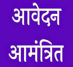 मिशन शक्ति अंतर्गत महिला सशक्तिकरण केन्द्र के संचालन हेतु संविदा स्वीकृत पदों में नियुक्ति हेतु आवेदन आमंत्रित