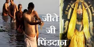 देश में अनूठी और सदियों पुरानी है ये परंपरा, दुनिया का एक मात्र तीर्थ स्थल जहां जीवित व्यक्ति खुद करता है अपना पिंडदान