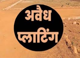 रायपुर में अवैध प्लाटिंग पर कार्रवाई, 17 आरोपियों पर FIR दर्ज
