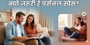 रिलेशनशिप में क्यों जरूरी होता है पर्सनल स्पेस? पढ़ें इसके कारण 