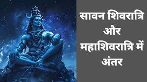 सावन माह में शिवरात्रि क्यों मनाई जाती है?  महाशिवरात्रि से कितनी होती है अलग? जानें 
