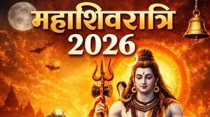 महाशिवरात्रि का व्रत कब रखा जाएगा? जानें पूजा का शुभ मुहूर्त 