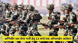 अग्निवीर थल सेना भर्ती हेतु 23 मार्च तक ऑनलाईन आवेदन आमंत्रित
