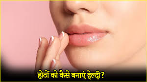 होंठों को लंबे समय तक स्वस्थ और मुलायम बनाए रखने के लिए अपनाएं ये टिप्स 