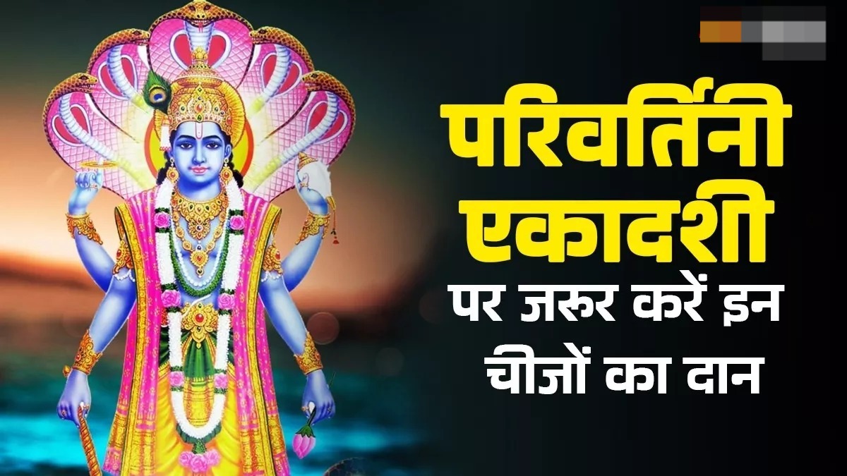 परिवर्तिनी एकादशी पर करें ये दान,दूर होगी घर की दरिद्रता