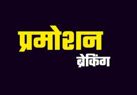 प्रधान पाठकों की पदोन्नति का आदेश जारी, 928 शिक्षकों को मिला प्रमोशन