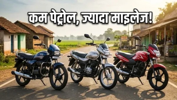 कम खर्च में दमदार सवारी: 4 नई बाइक्स देंगी बेहतर माइलेज और मजबूत परफॉर्मेंस