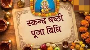 आज है स्कंद षष्ठी व्रत: नोट करें पूजा का सही समय और विधि