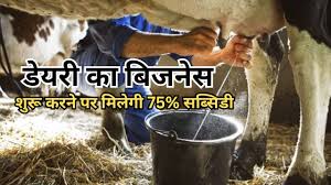 पशुपालकों के लिए अच्छी खबर,डेयरी बिजनेस के लिए यह सरकार दे रही 75% सब्सिडी