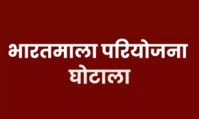  भारतमाला परियोजना घोटाले मामले में जल्द होंगे नए खुलासे 