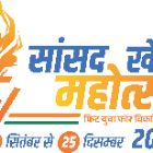 सांसद खेल महोत्सव में भाग लेने प्रतिभागी 27 अक्टूबर तक कर सकते है ऑनलाईन पंजीयन 