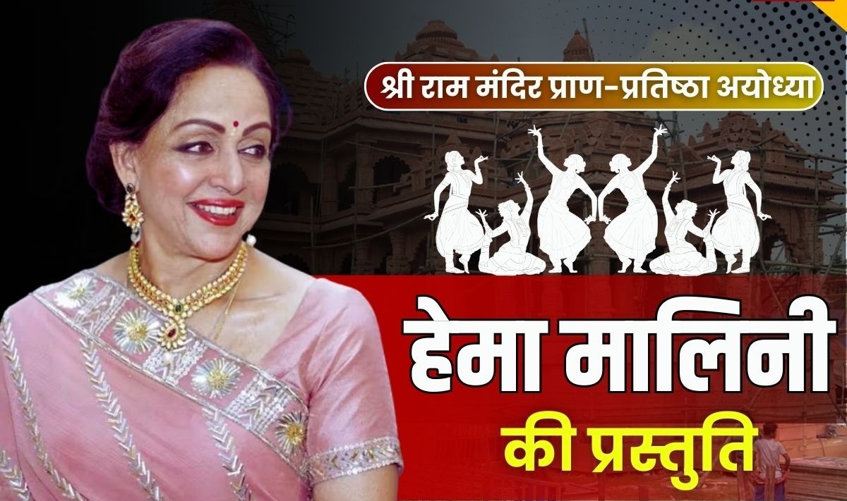  हेमा मालिनी अयोध्या धाम में देंगी रामायण पर आधारित नृत्य नाटिका की प्रस्तुति