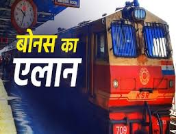 रेल कर्मचारियों के लिए बोनस का ऐलान