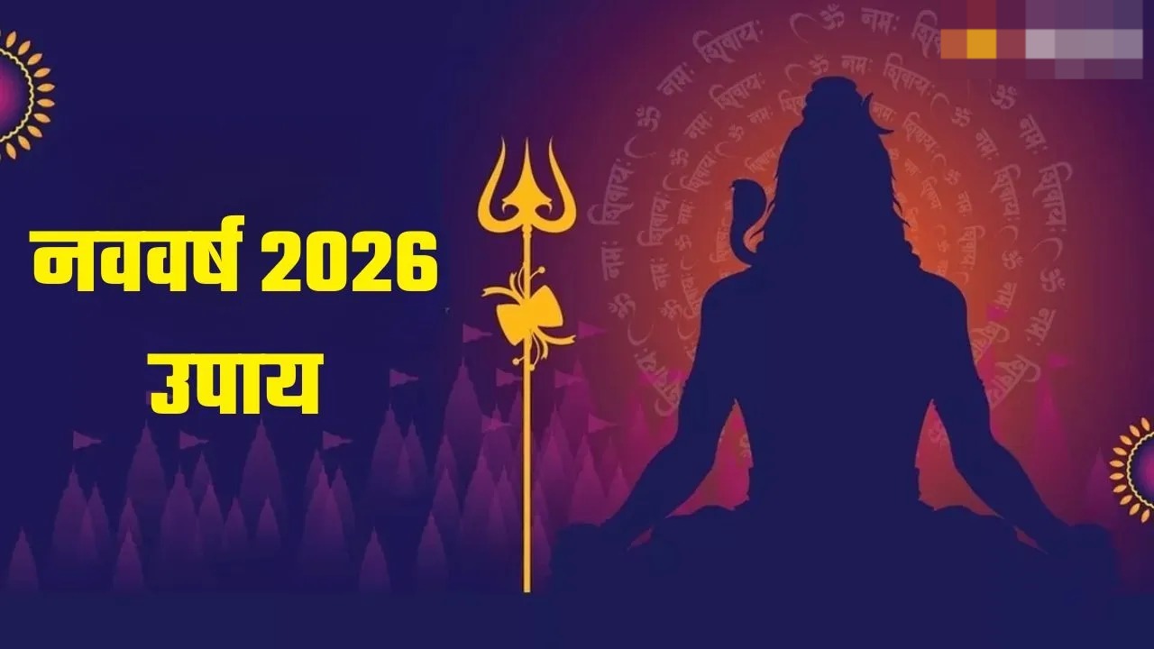 01 जनवरी, 2026 को गुरु प्रदोष व्रत,राशि अनुसार करें ये आसान उपाय