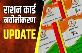 66 लाख 68 हजार राशन कार्डधारियों ने किया नवीनीकरण के लिए ऑनलाइन आवेदन