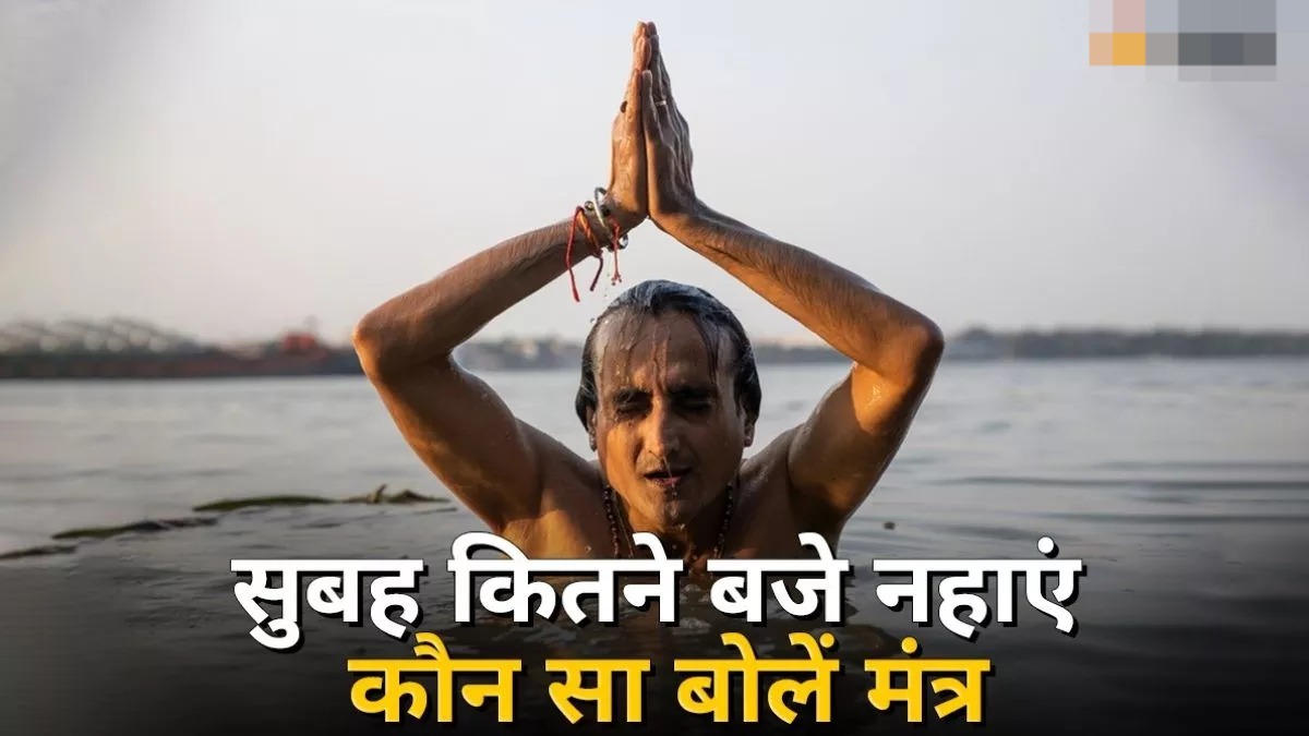 जानिए कब नहाएं ? नहाने के दौरान बोले ये मंत्र,बाल्टी में ही आ जाएंगी सभी नदियां 