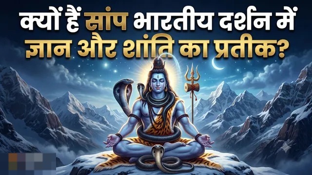 आखिर भगवान शिव, विष्णु और श्रीकृष्ण के साथ क्यों दिखाया जाता है नाग? जानिए सनातन धर्म का अद्भुत रहस्य