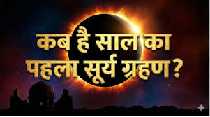 जानिए फरवरी में कब लगेगा सूर्य ग्रहण? जानें भारत में दिखाई देगा या नहीं?