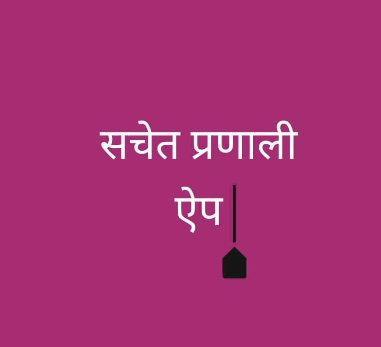 आपदाओं की पूर्व चेतावनी हेतु “सचेत प्रणाली” एप डाउनलोड करने के निर्देश 