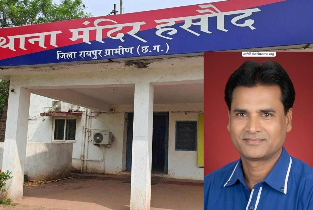 रायपुर: मंदिर हसौद क्षेत्र में पंच पर विवाहिता से छेड़छाड़ और घर में घुसने का आरोप, BNS के तहत मामला दर्ज, आरोपी की तलाश जारी