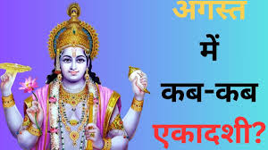 अगस्त माह में कब-कब एकादशी तिथि पड़ रही है ? जान लें सही डेट व मुहूर्त