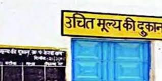  4 से 18 अक्टूबर तक उचित मूल्य दुकान संचालन हेतु आवेदन आमंत्रित