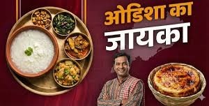 ओडिशा का जायका : इन डिशेज का जरूर लें स्वाद, एक बार खाएंगे तो उंगलियां चाटते रह जाएंगे
