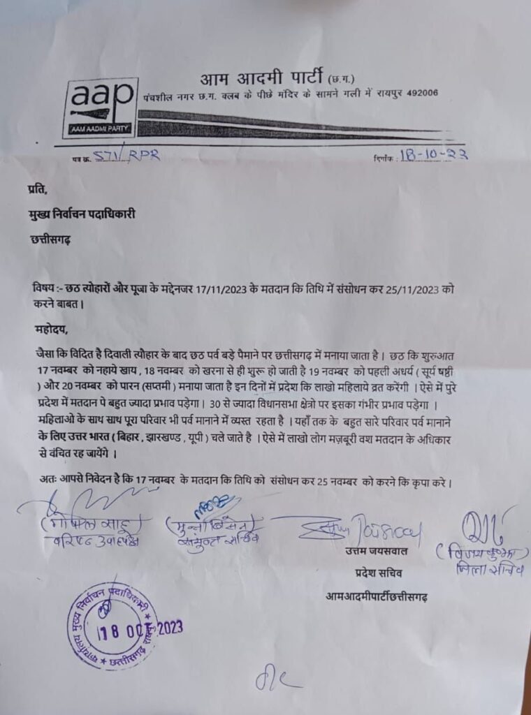 AAP ने की चुनाव की तारीख बदलने की मांग, निर्वाचन आयोग को लिखा पत्र