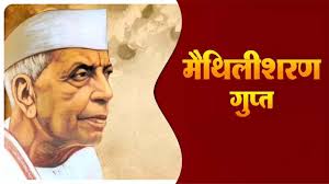 मुख्यमंत्री ने राष्ट्रकवि मैथिलीशरण गुप्त की जयंती पर उन्हें किया नमन