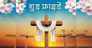  गुड फ्राइडे का रहस्य: नाम में ‘गुड’, फिर भी क्यों नहीं मनाई जाती खुशी?
