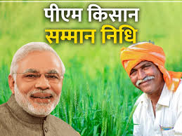 सोमवार को किसानों के खाते में आएगी सम्मान निधि की 19वीं किस्त