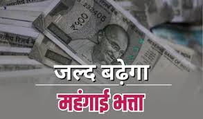  महंगाई भत्ते की उम्मीद लगाए बैठे सरकारी कर्मचारियों के लिए अच्छी खबर