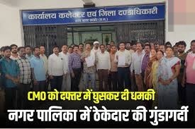नगर पालिका में ठेकेदार की गुंडागर्दी, CMO को दफ्तर में घुसकर दी धमकी