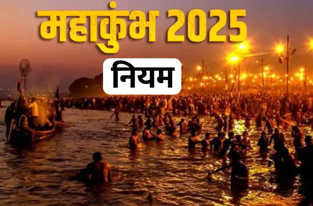  महाकुंभ में गंगा स्नान करने से पहले जान लीजिए ये जरूरी नियम