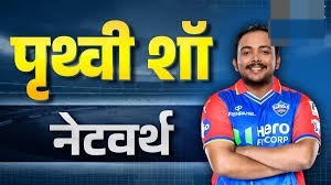 Prithvi Shaw को Delhi Capitals ने 75 लाख रुपये में खरीदा,जानिए कितनी हैं नेटवर्थ?