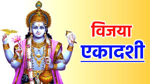 किन योग में किया जाएगा विजया एकादशी व्रत? जानें डेट और शुभ मुहूर्त 