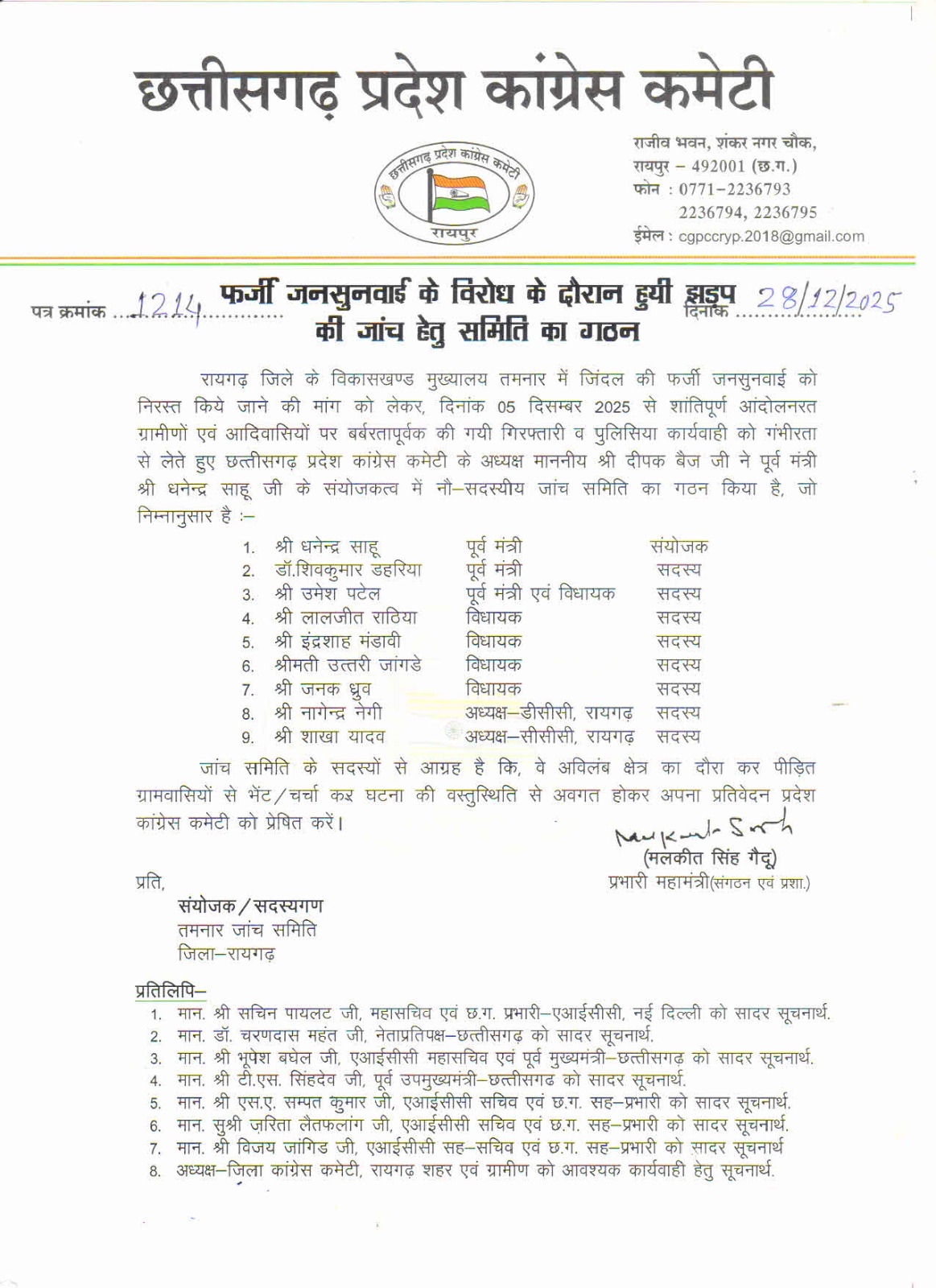 फर्जी जनसुनवाई व पुलिसिया कार्रवाई की जांच के लिए कांग्रेस ने बनाई 9 सदस्यीय समिति बिन्द्रानवागढ़ विधायक जनक ध्रुव का नाम भी शामिल,