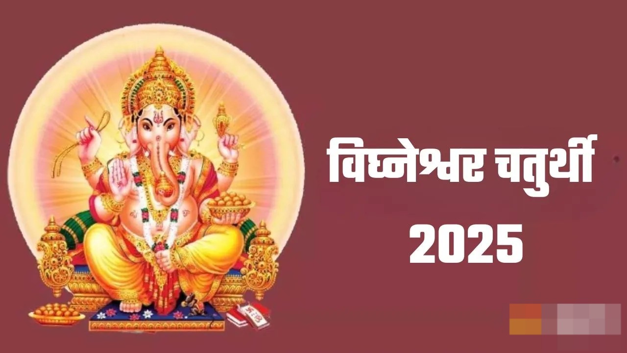 विघ्नेश्वर चतुर्थी आज भगवान गणेश की पूजा के समय जपें ये सिद्ध मंत्र