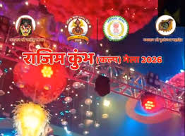 राजिम कुंभ मेला शुरू,श्रद्धालुओं के लिए 2 ट्रेनें चलाने का निर्णय 