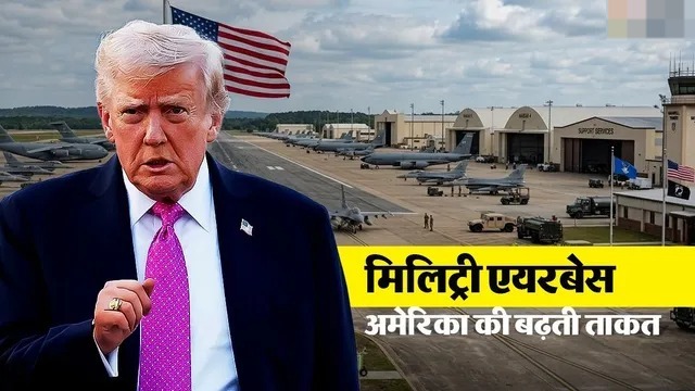 अमेरिका के विदेशी सैन्य एयरबेस पर उठे सवाल, क्या इन्हीं से होते हैं हमले? जानें अंतरराष्ट्रीय कानून