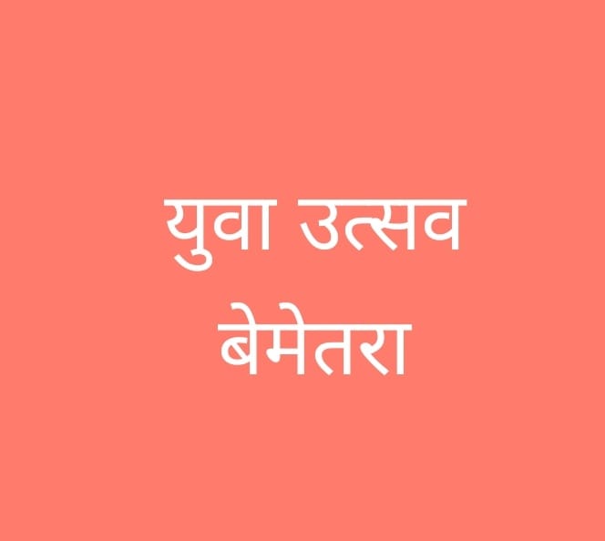 जिला स्तरीय युवा उत्सव 2025–26 : प्रतिभाओं को मंच देने जिला प्रशासन ने आमंत्रित किए आवेदन