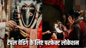 टेम्पल वेडिंग के लिए परफेक्ट लोकेशन,भारत के ये प्राचीन मंदिर आपकी शादी को बना देंगे खास 