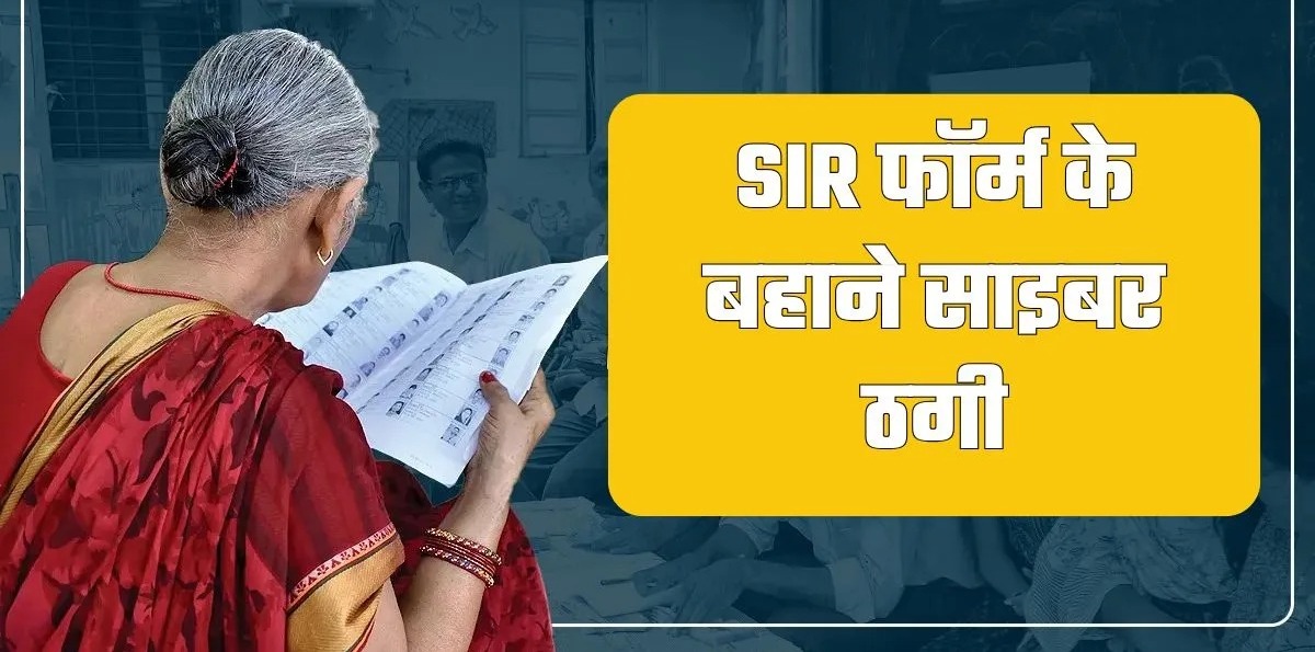 एसआईआर के नाम पर साइबर ठगी का बढ़ा खतरा,चुनाव आयोग की एडवायजरी OTP और फर्जी ऐप से रहें सावधान