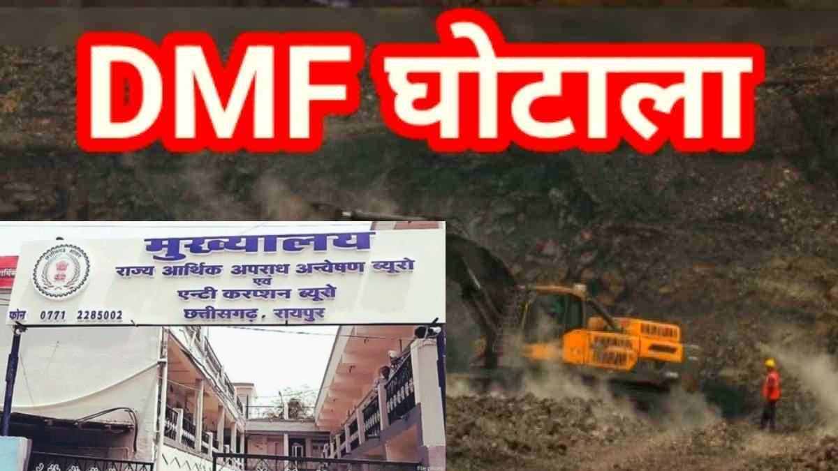 डीएमएफ घोटाला मामले में एसीबी/ईओडब्ल्यू ने बड़ी कार्रवाई,चार अफसर गिरफ्तार