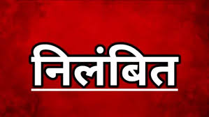 गणवेश वितरण में गड़बड़ी और लापरवाही के आरोप में जिला शिक्षा अधिकारी डी.एन. मिश्रा निलंबित